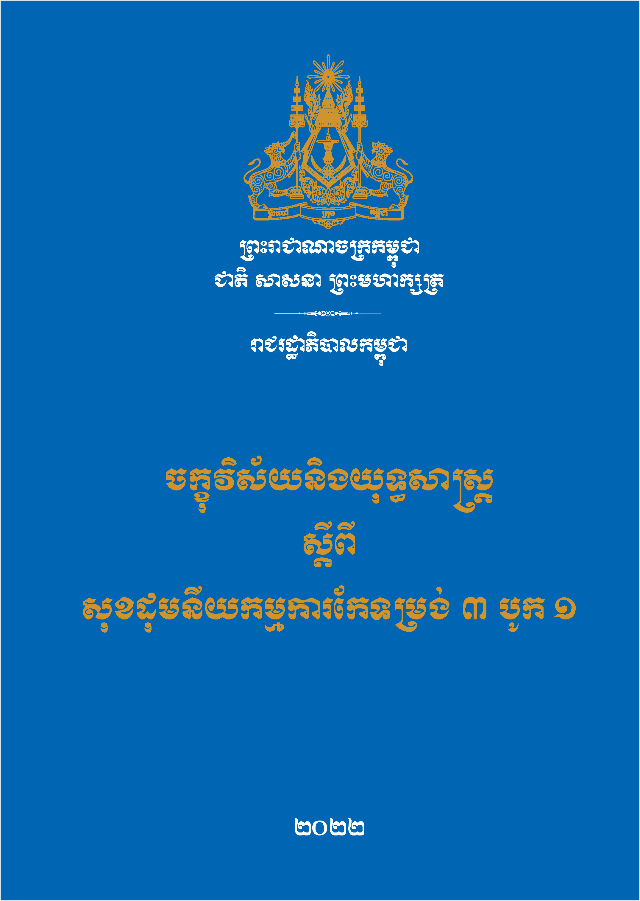 ចក្ខុវិស័យនិងយុទ្ធសាស្រ្តស្ដីពីសុខដុមនីយកម្មការកែទម្រង់ ៣ បូក ១